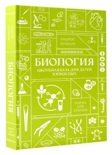 Биология. Школьная база для детей и взрослых
