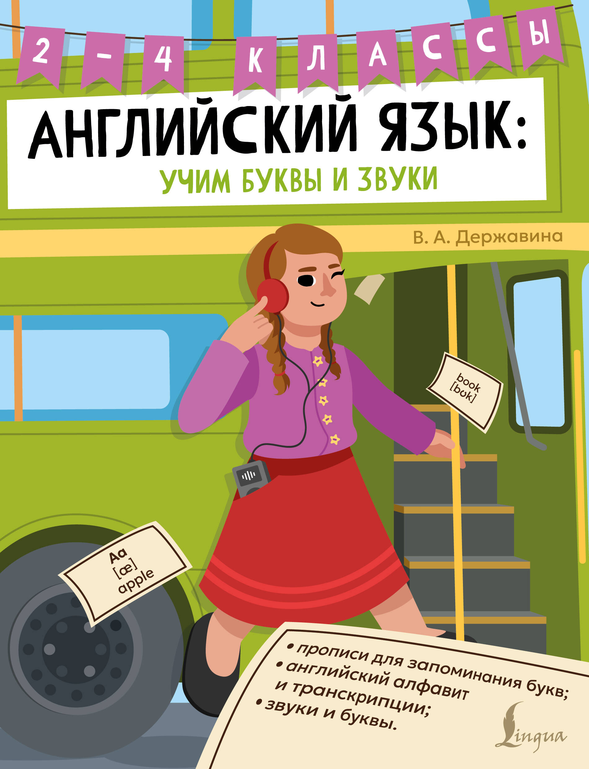 Шахин Валерия Евгеньевна Английский язык: внеклассное чтение. 2–4 классы - страница 0