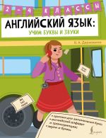 Английский язык: внеклассное чтение. 2–4 классы