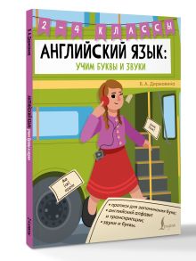 Английский язык: внеклассное чтение. 2–4 классы