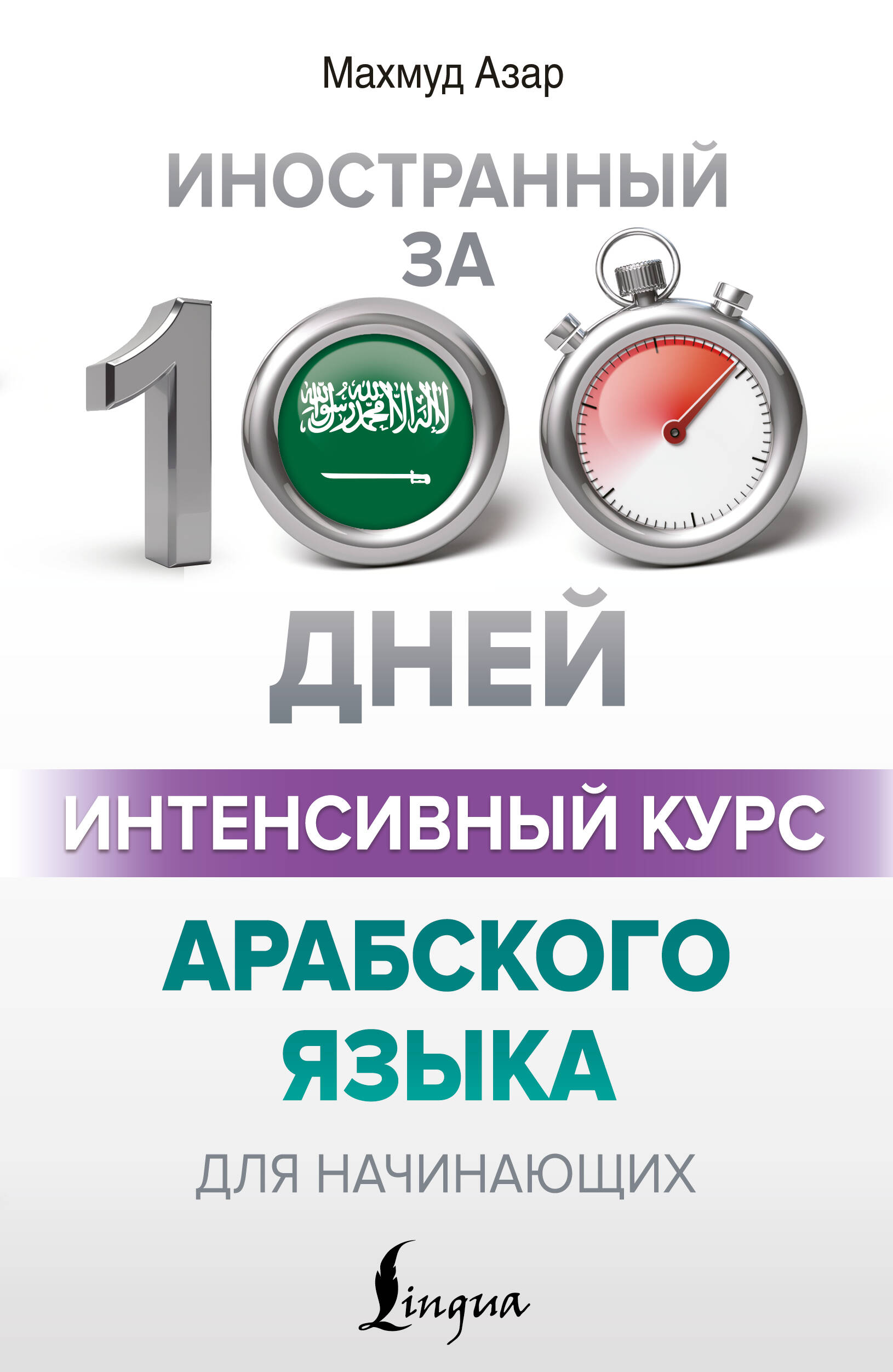 Азар Махмуд  Интенсивный курс арабского языка для начинающих - страница 0