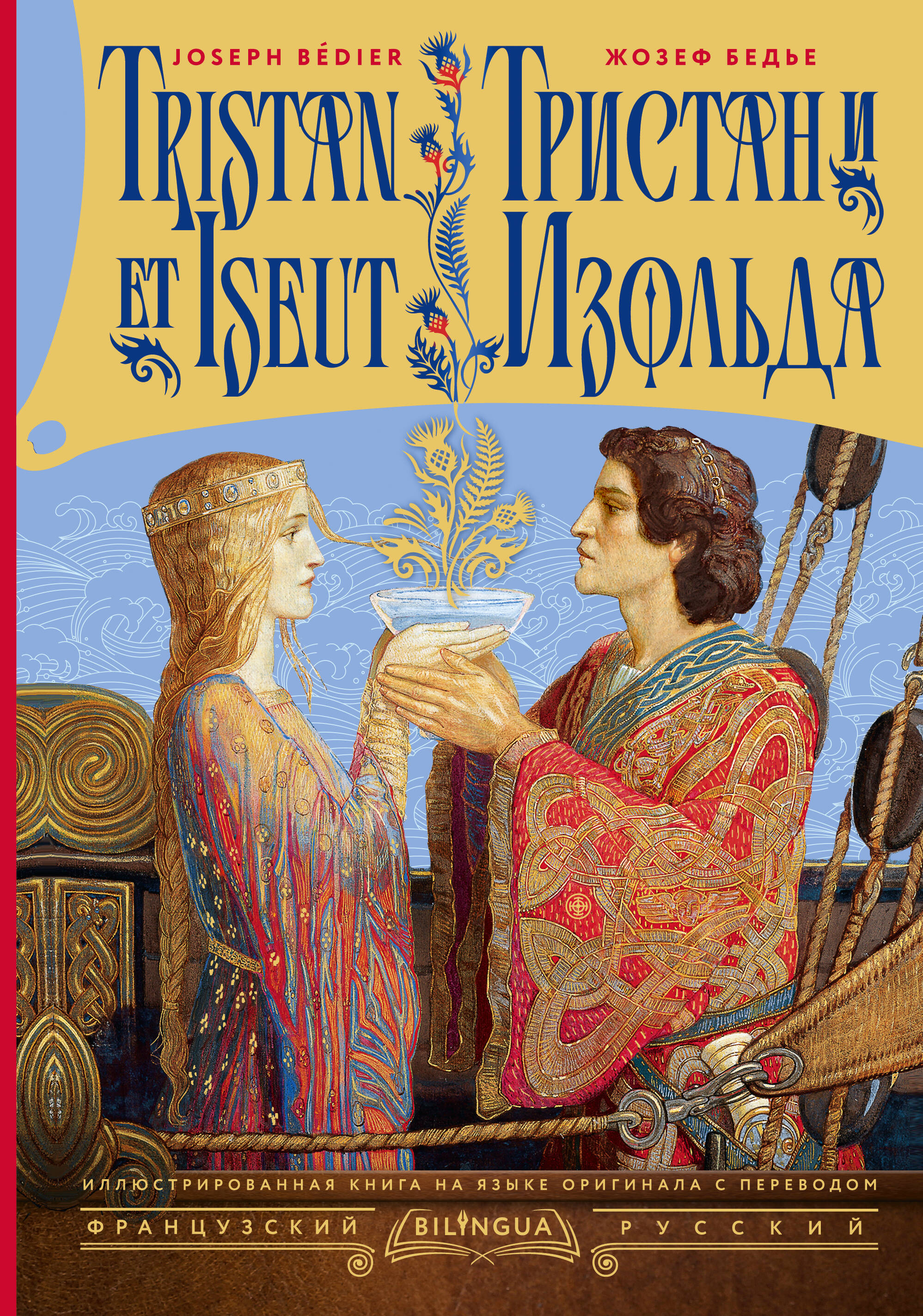 Бедье Жозеф Тристан и Изольда = Tristan et Iseut - страница 0