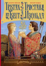 Тристан и Изольда = Tristan et Iseut