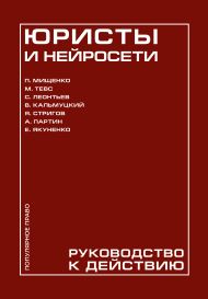 Мищенко Павел Андреевич, Тевс Михаил Андреевич, Леонтьев Степан Дмитриевич, Кальмуцкий Владислав Олегович, Стригов Ян Андреевич, Партин Александр Маркович, Якуненко Екатерина Сергеевна — Юристы и нейросети. Руководство к действию
