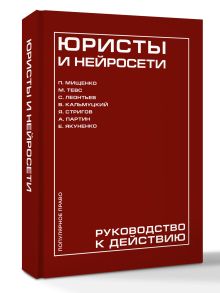 Юристы и нейросети. Руководство к действию