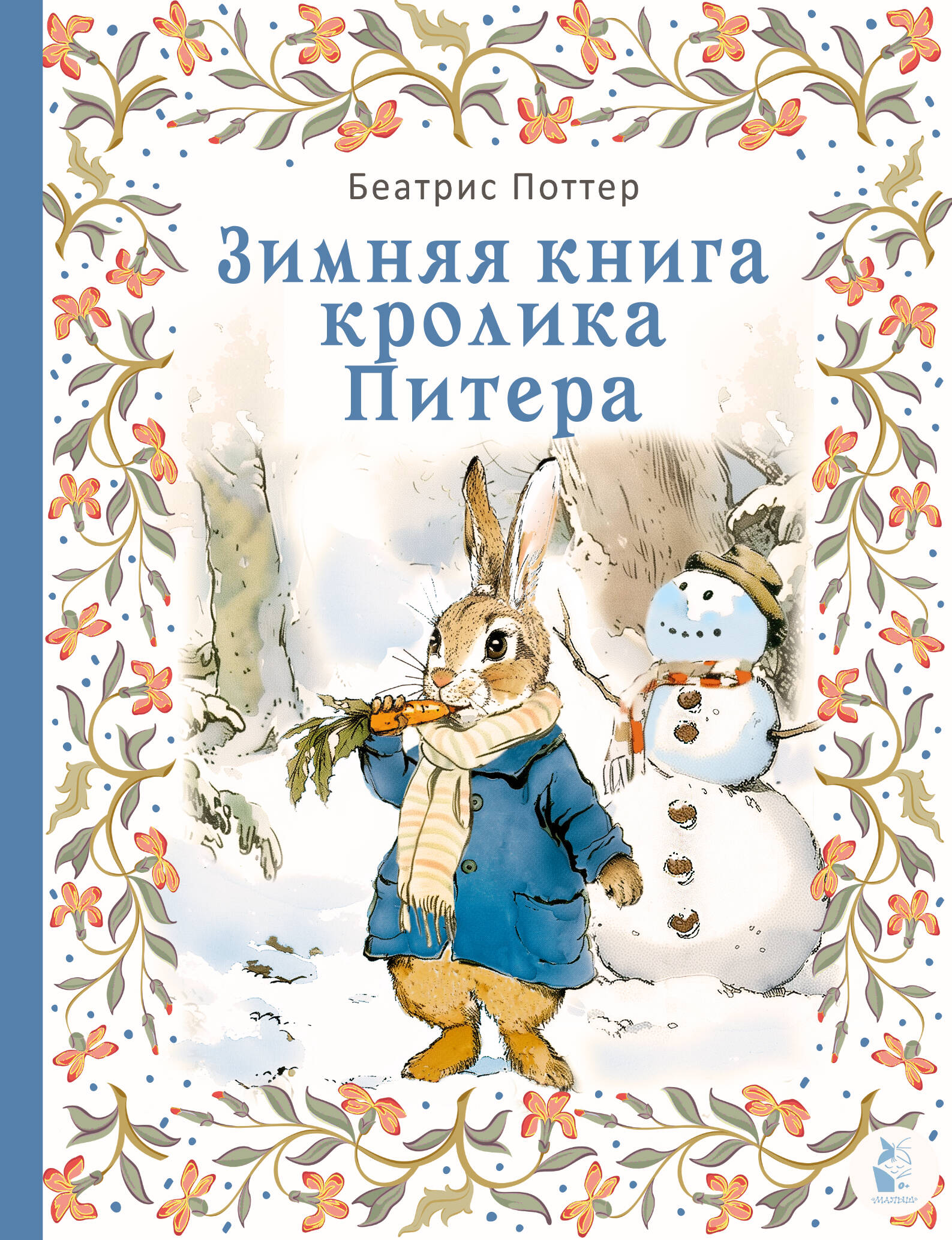 Поттер Беатрис Зимняя книга кролика Питера - страница 0