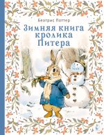 Зимняя книга кролика Питера