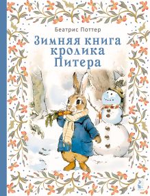Зимняя книга кролика Питера