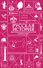 Русская история. Школьная база для детей и взрослых