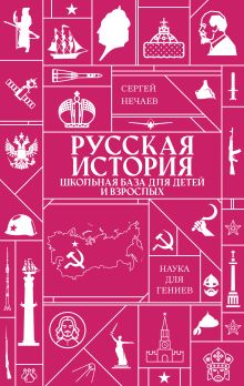 Русская история. Школьная база для детей и взрослых