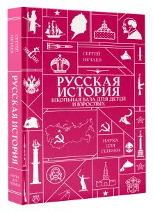 Русская история. Школьная база для детей и взрослых