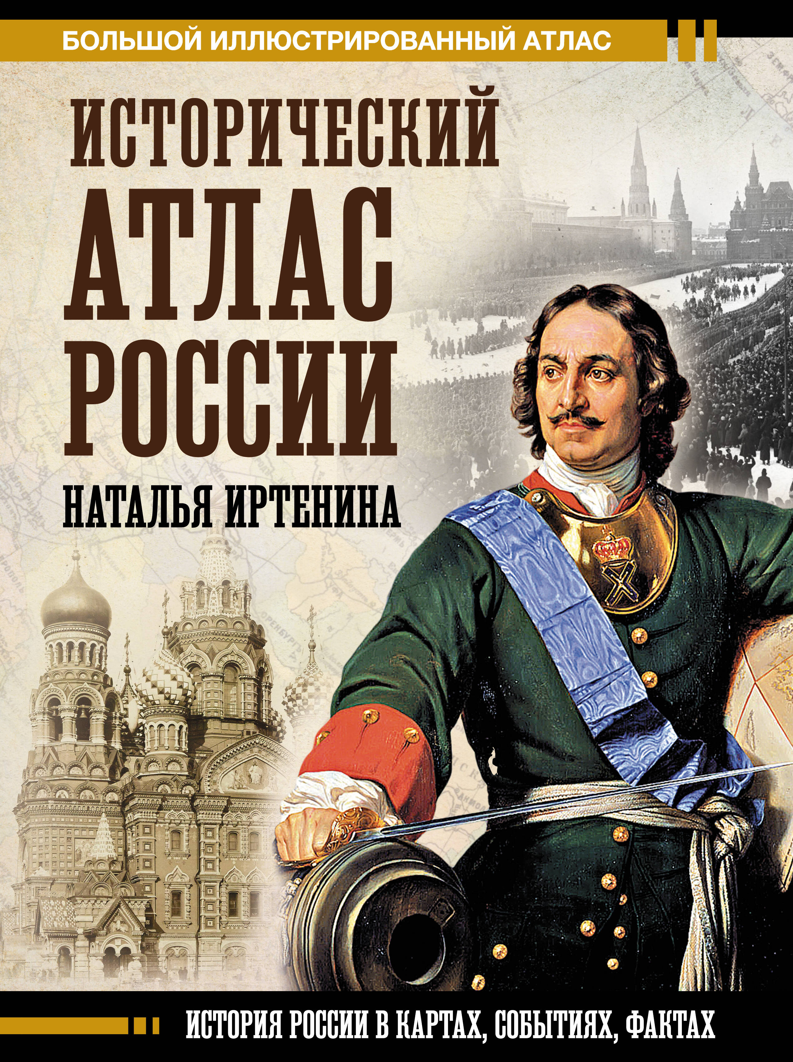 Иртенина Наталья Исторический атлас России - страница 0