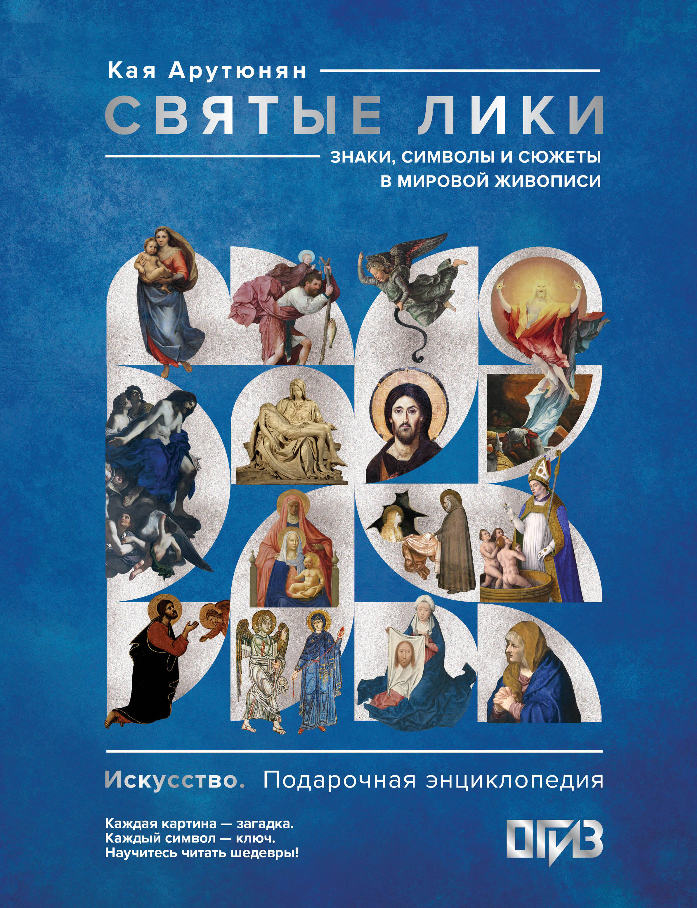 Арутюнян Кая  Святые лики. Знаки, символы и сюжеты в мировой живописи - страница 0