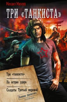 Три «танкиста»