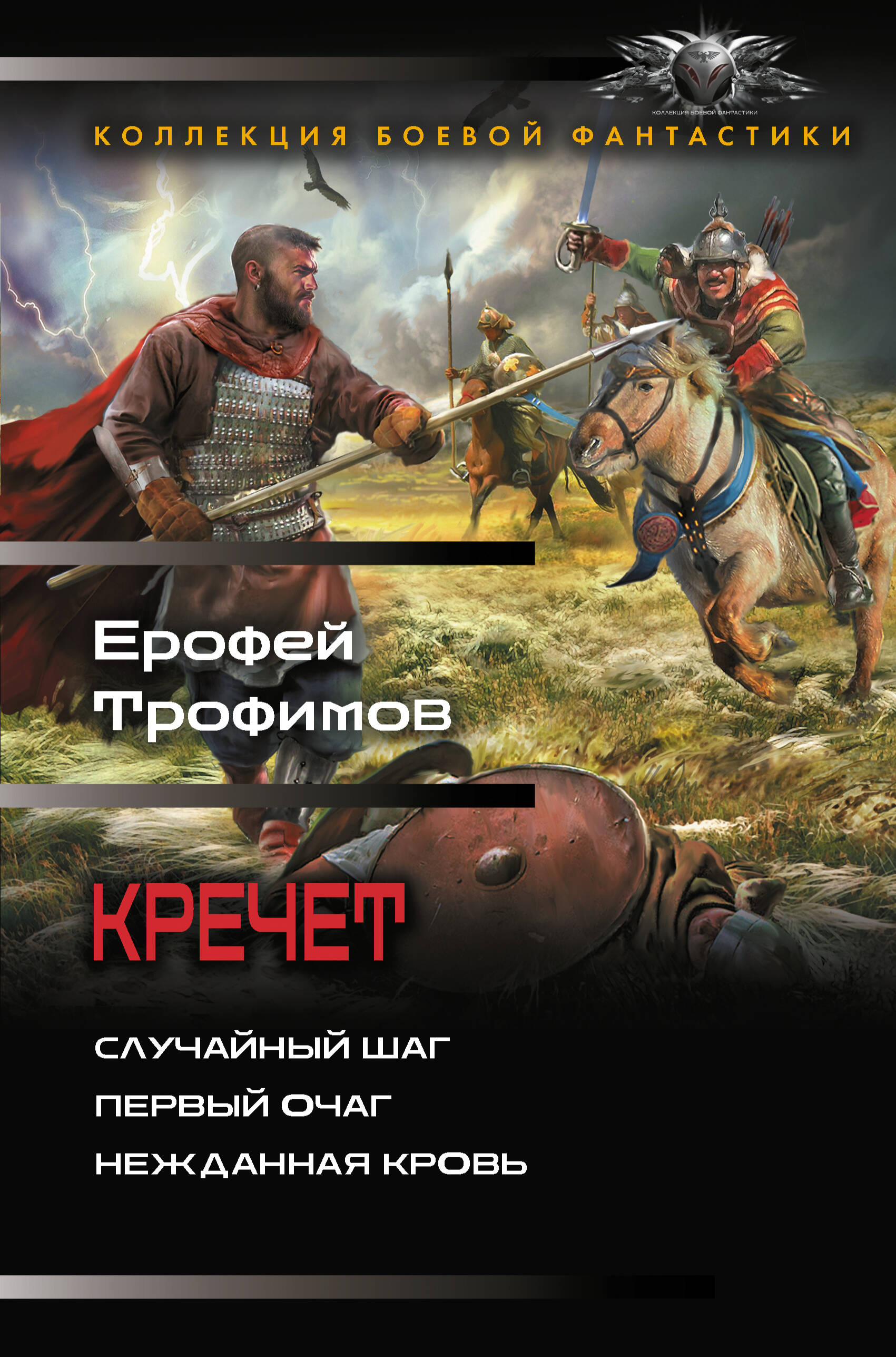 Трофимов Ерофей  Кречет (сборник) - страница 0