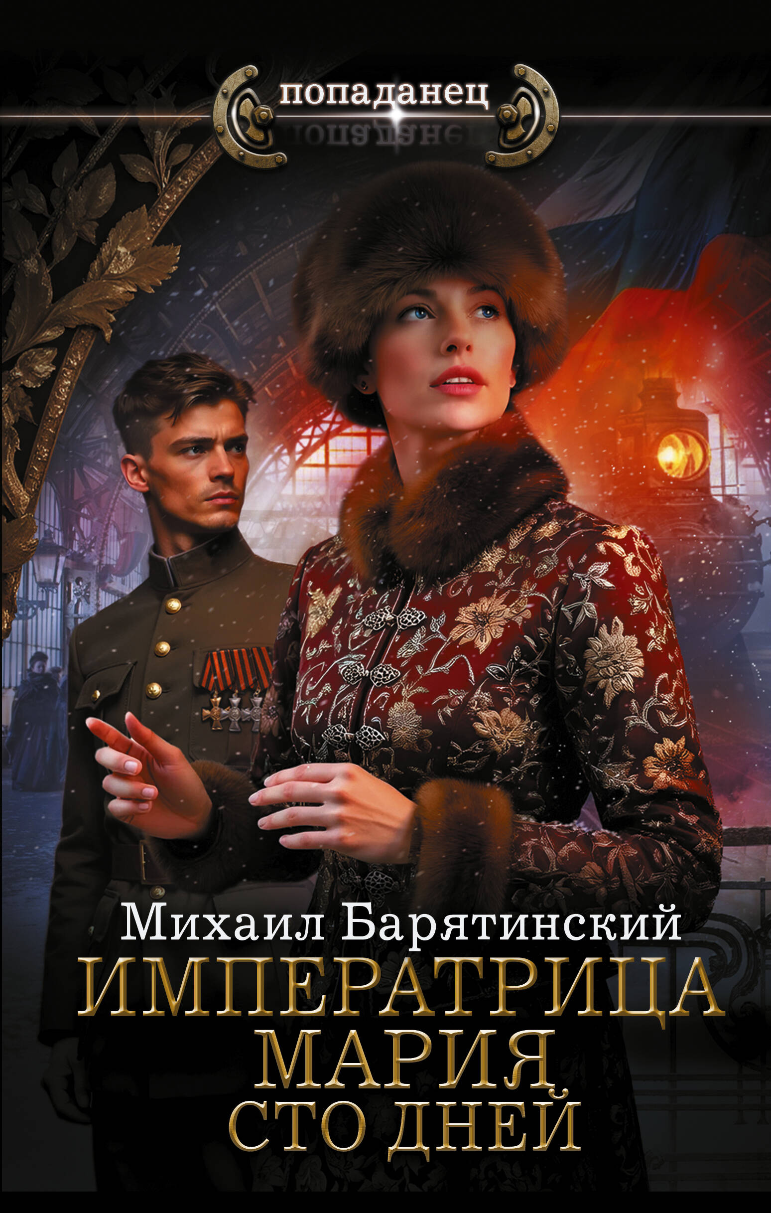 Барятинский Михаил Борисович Императрица Мария. Сто дней - страница 0