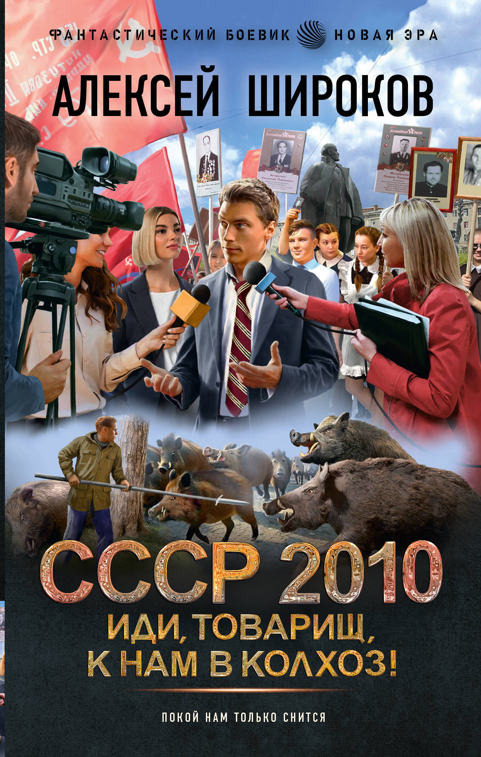 Широков Алексей Викторович СССР 2010. Иди, товарищ, к нам в колхоз! - страница 0
