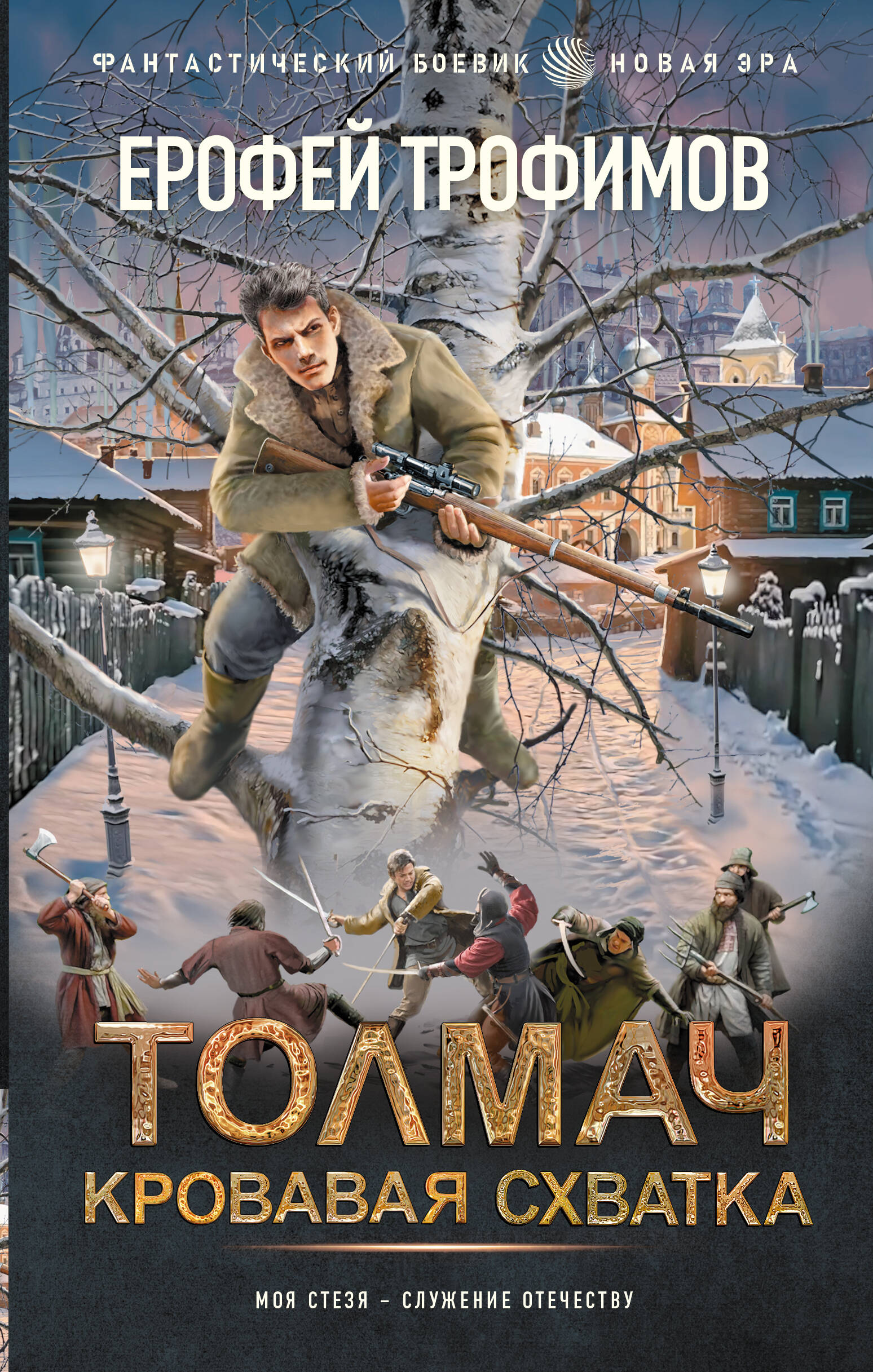 Трофимов Ерофей  Толмач. Кровавая схватка - страница 0