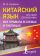 Китайский язык. Все правила в схемах и таблицах. Краткий справочник