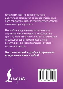 Китайский язык. Все правила в схемах и таблицах. Краткий справочник