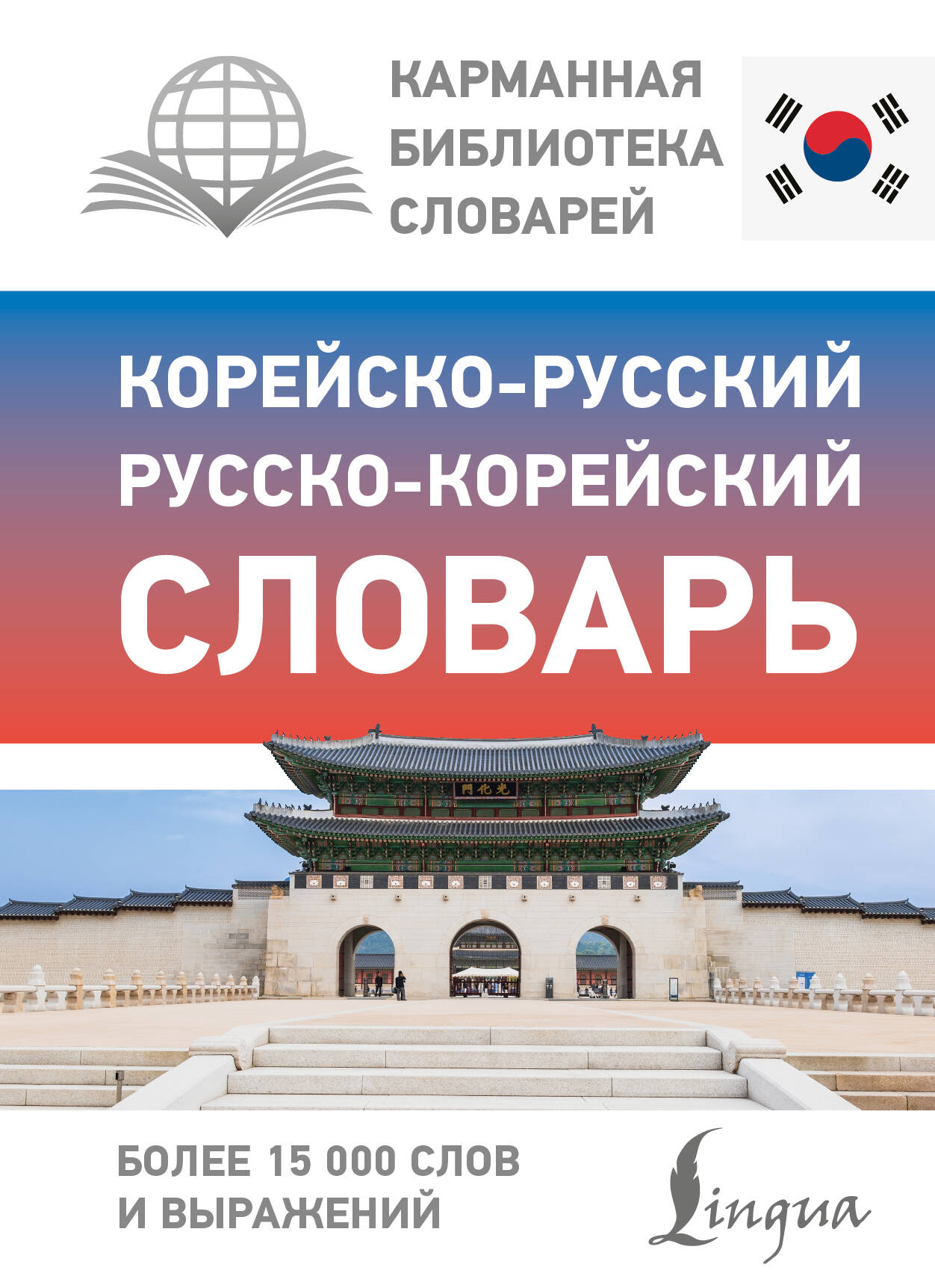  Корейско-русский русско-корейский словарь - страница 0