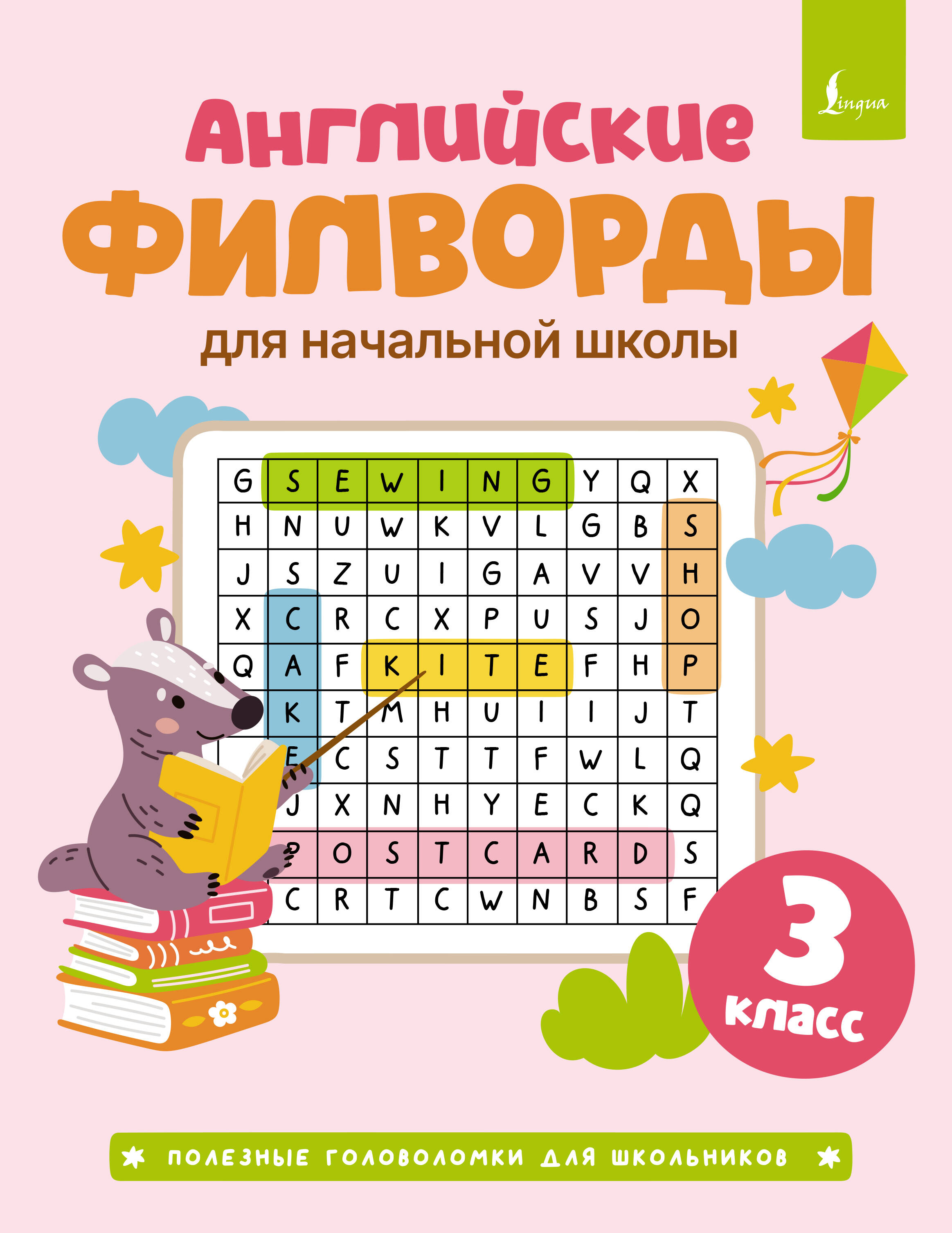 Английские филворды для начальной школы. 3 класс - страница 0