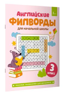 Английские филворды для начальной школы. 3 класс