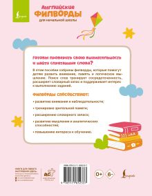 Английские филворды для начальной школы. 3 класс