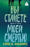 Вы станете моей смертью
