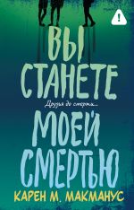 Вы станете моей смертью
