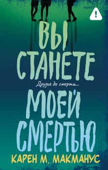Вы станете моей смертью