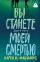 Вы станете моей смертью