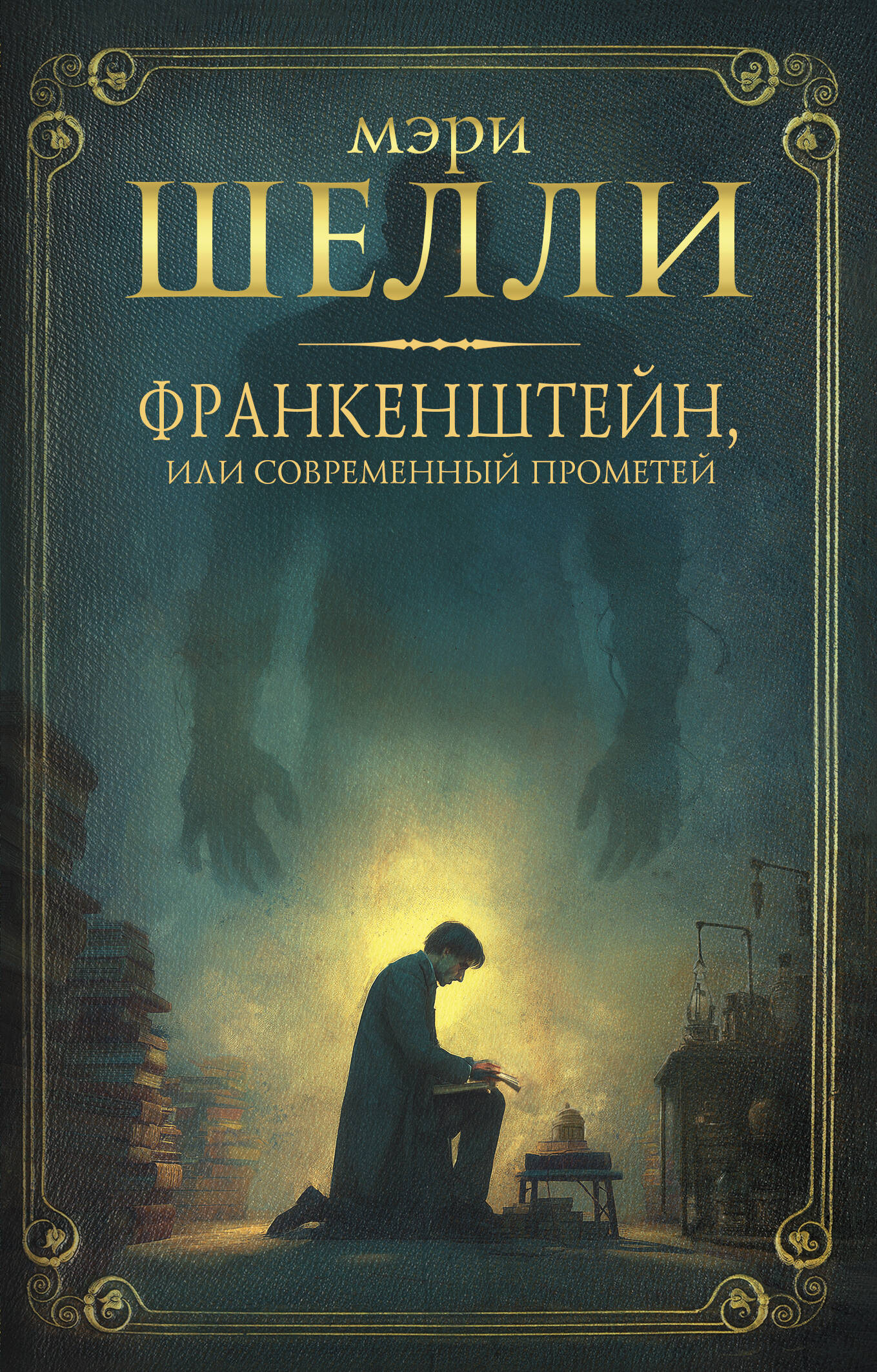 Шелли Мэри Уолстонкрафт Франкенштейн, или современный Прометей - страница 0