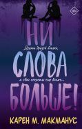 Ни слова больше!
