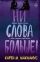 Ни слова больше!