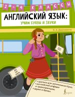 Английский язык: учим буквы и звуки. 2–4 классы