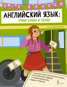 Английский язык: учим буквы и звуки. 2–4 классы