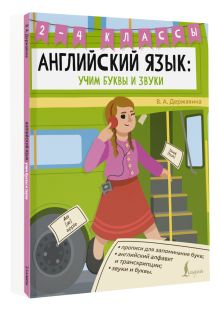 Английский язык: учим буквы и звуки. 2–4 классы