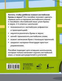 Английский язык: учим буквы и звуки. 2–4 классы
