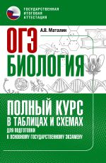 ОГЭ. Биология. Полный курс в таблицах и схемах для подготовки к ОГЭ