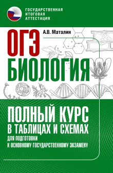ОГЭ. Биология. Полный курс в таблицах и схемах для подготовки к ОГЭ