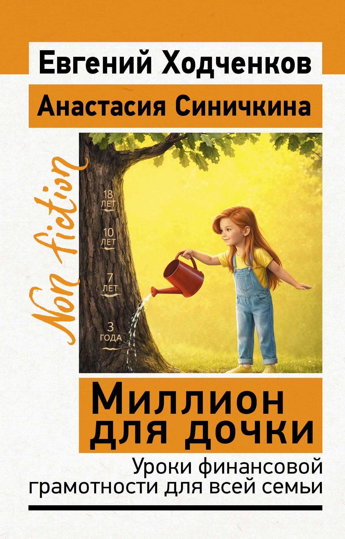 Ходченков Евгений Юрьевич, Синичкина Анастасия Алексеевна Миллион для дочки. Уроки финансовой грамотности для всей семьи - страница 0