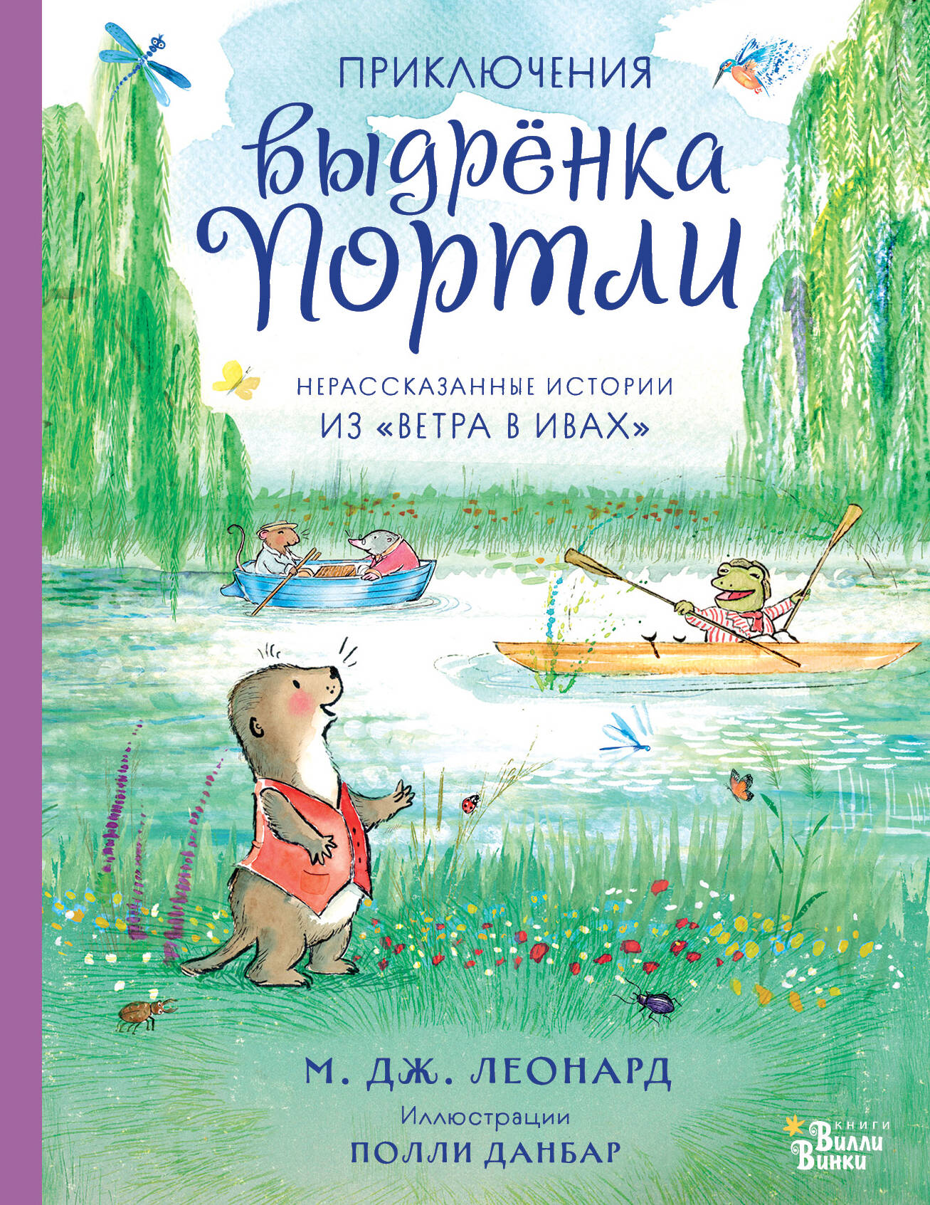 Леонард Майя Габриэль Приключения выдрёнка Портли. Нерассказанные истории из «Ветра в ивах» - страница 0