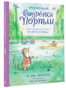 Приключения выдрёнка Портли. Нерассказанные истории из «Ветра в ивах»