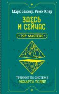 Здесь и сейчас. Тренинг по системе Экхарта Толле; [Бакнер Марк ]