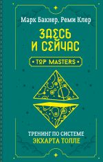 Здесь и сейчас. Тренинг по системе Экхарта Толле