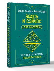 Здесь и сейчас. Тренинг по системе Экхарта Толле