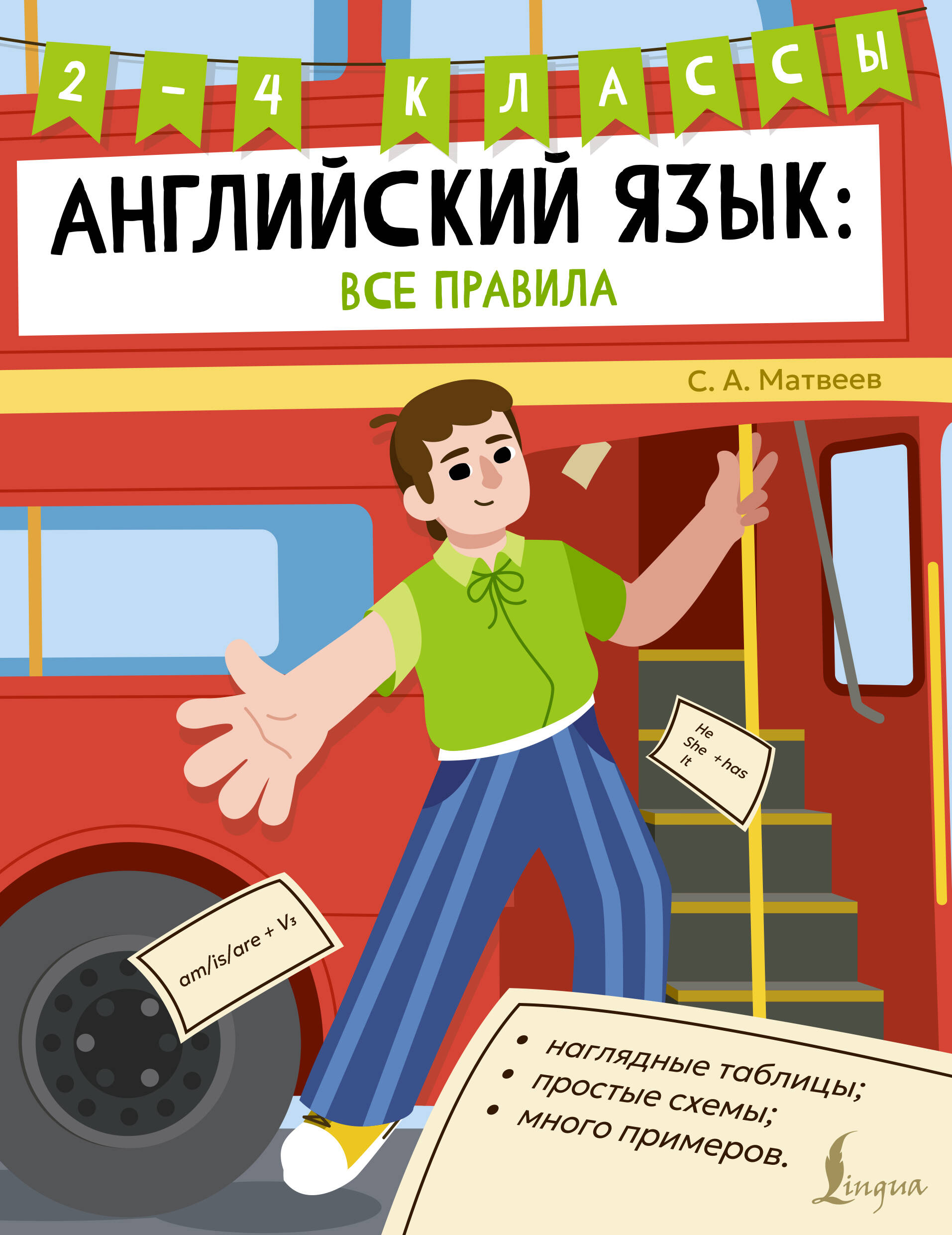 Матвеев Сергей Александрович Английский язык: все правила. 2-4 классы - страница 0