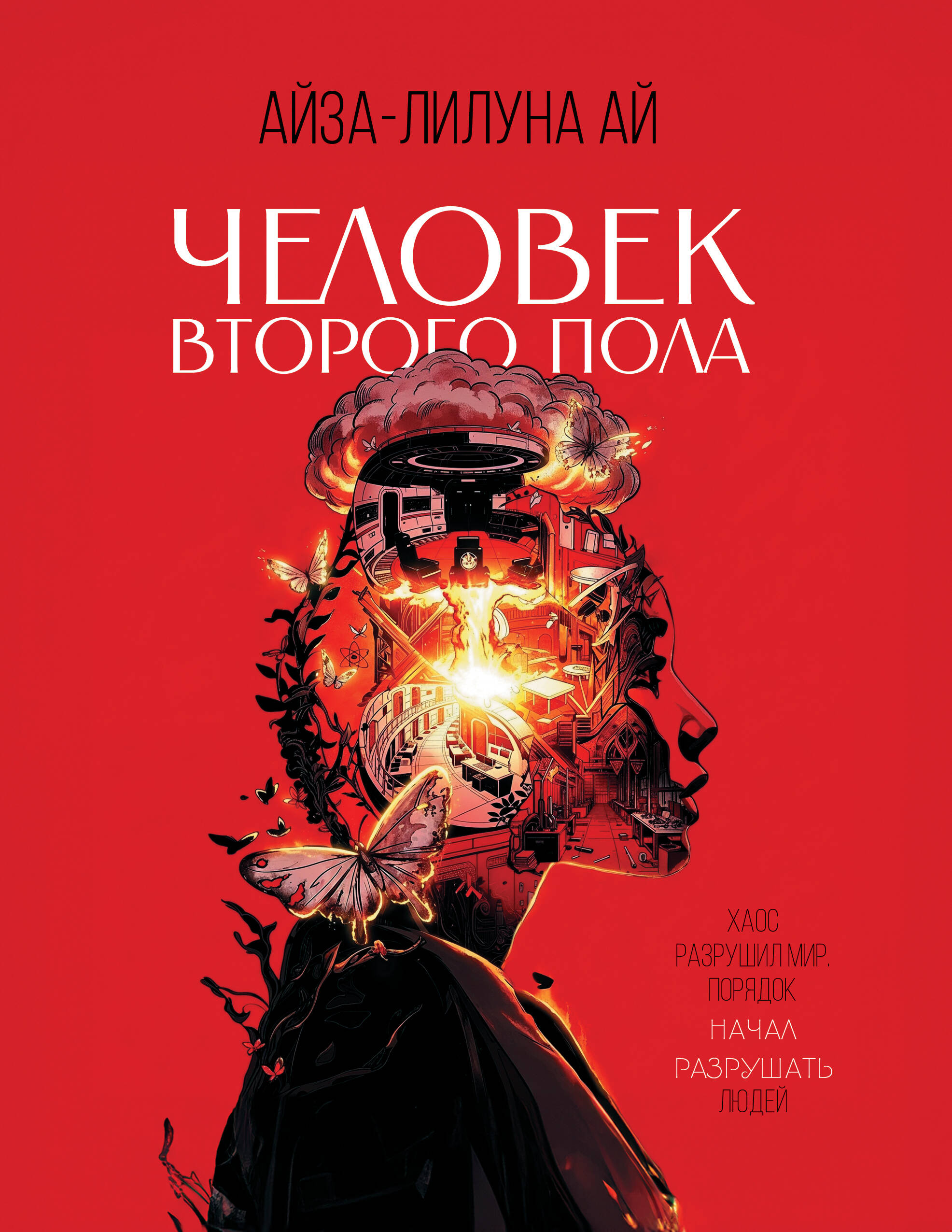Ай Айза-Лилуна Человек второго пола. Роман-антиутопия - страница 0
