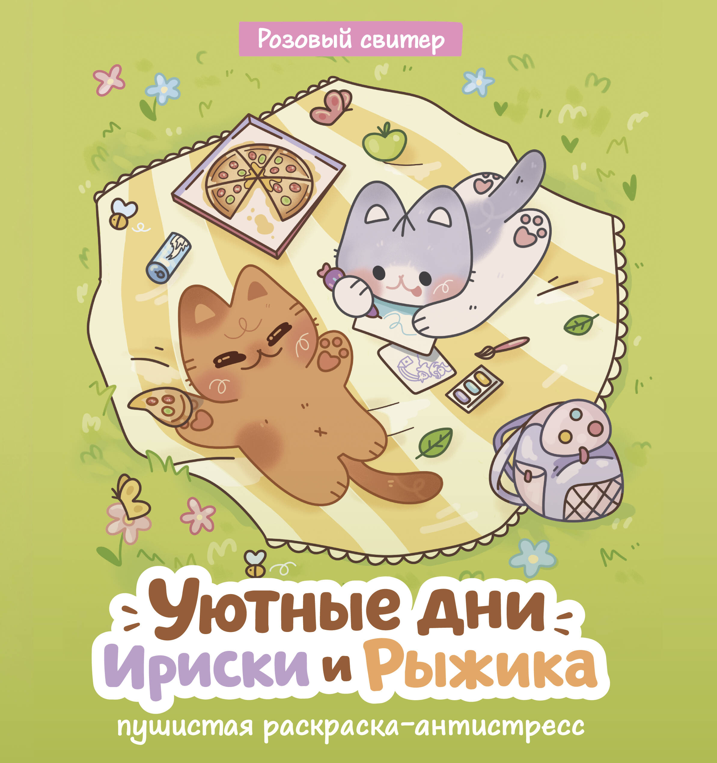 Розовый Свитер  Уютные дни Рыжика и Ириски. Пушистая раскраска антистресс - страница 0